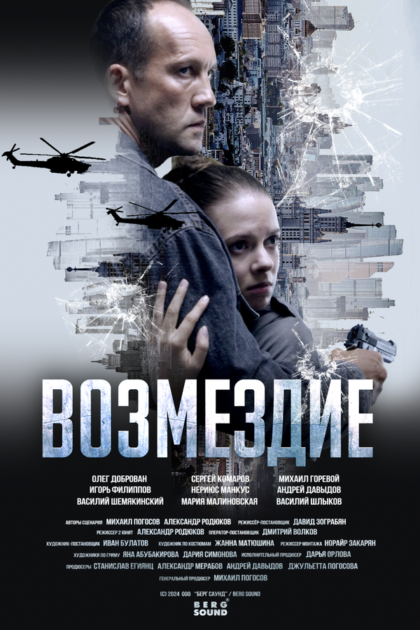 Возмездие постер